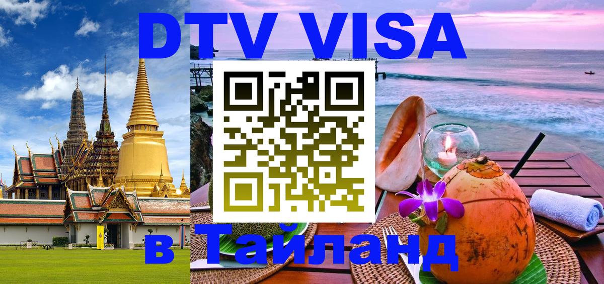 DTV Виза в Тайланд для россиян 