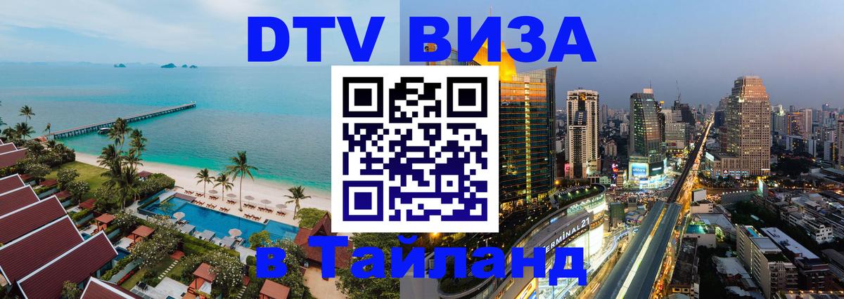 Visa ДТВ Тайланд помощь Евпатория 
